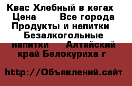 Квас Хлебный в кегах › Цена ­ 1 - Все города Продукты и напитки » Безалкогольные напитки   . Алтайский край,Белокуриха г.